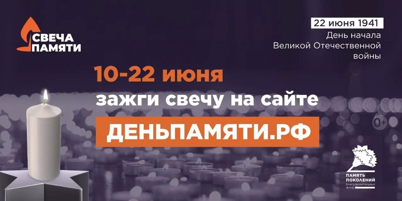 ЗАЖГИ СВЕЧУ ПАМЯТИ