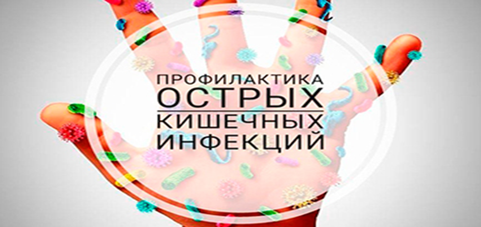 Профилактика острых кишечных инфекций
