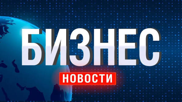 Новости о бизнесе