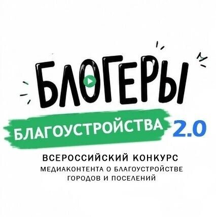 «Блогеры благоустройства 2.0».